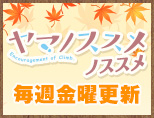 ヤマノススメノススメ